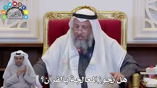 1421 - هل تجوز المعالجة بالقرآن؟ - عثمان الخميس