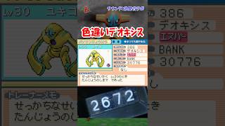 【#ポケモンFRLG】色違いデオキシスを見つけた  #shorts