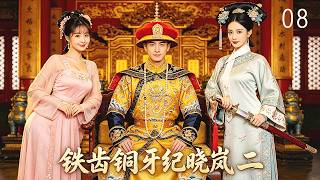 MULTI SUB《鐵齒銅牙紀曉嵐》08丨朝堂風雲起，紀曉嵐鐵口神斷破奇案！ #武俠 #動作 #功夫 #神話 #仙俠 #搞笑 #張國立 #張鐵林 #王剛 #袁立