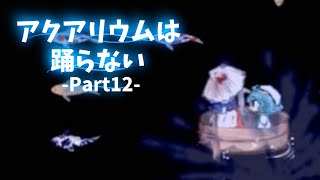 【KRAUNゲーム実況】アクアリウムは踊らない【Part12】