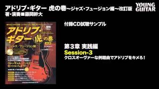 アドリブ・ギター虎の巻〜ジャズ・フュージョン編〜改訂版 CD付 試聴音源