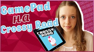 preview picture of video 'GAMEPAD #4 Crossy Road! НОВЫЙ РЕКОРД! ЙАУ *_*'