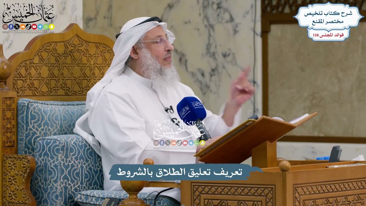 5763 - تعريف تعليق الطلاق بالشروط - عثمان الخميس