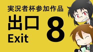 【KRAUNゲーム実況】記憶力試しの脱出劇-八番出口-【＃実況者杯24】
