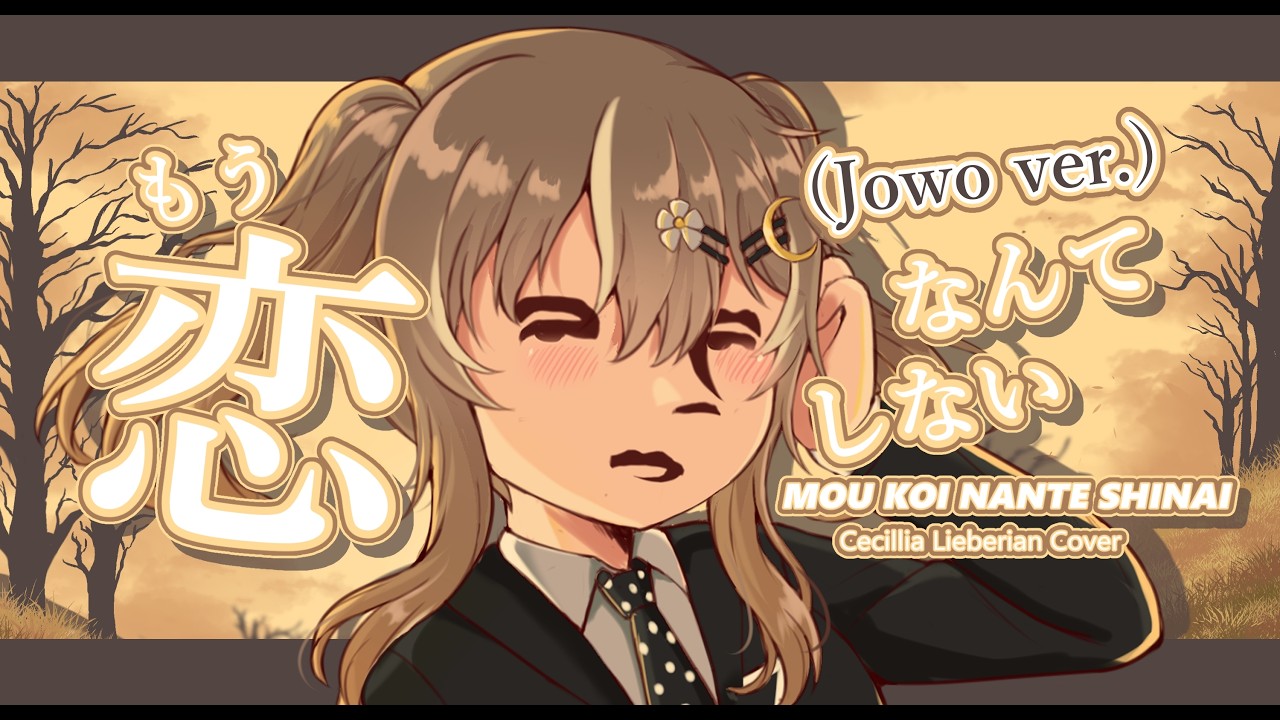 【COVER】Mou Koi Nante Shinai (Jowo ver.) もう恋なんてしない - Cecilia Lieberia