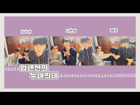 [업텐션/고결,환희,샤오] 누내띄네👀 (누나가 내눈에 띄네)