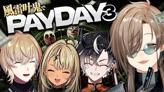 風雷叶鬼二次会PAYDAY~!  | PAYDAY3【にじさんじ/叶】