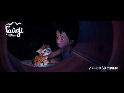 Трейлер фільму «Ґайді: Чарівна подорож»