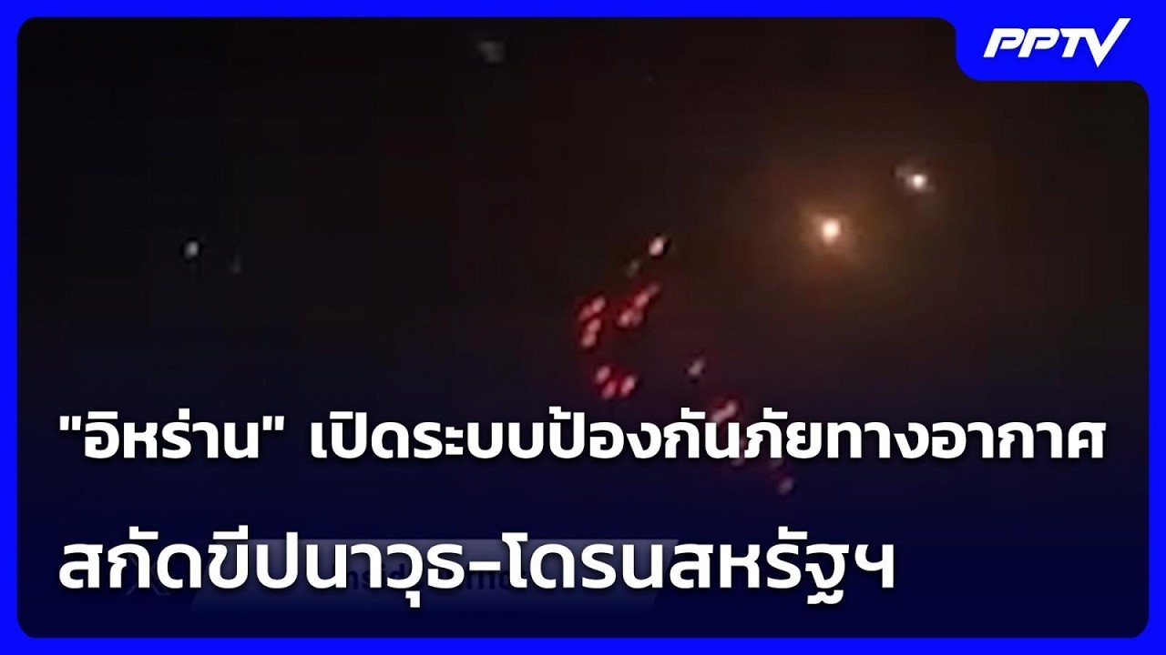 "อิหร่าน" เปิดระบบป้องกันภัยทางอากาศ สกัดขีปนาวุธ-