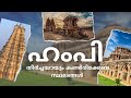Places to visit - Hampi | Tourist attractions Hampi | Hampi Malayalam travel guide