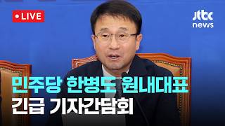 [LIVE] 더불어민주당 한병도 원내대표 긴급 기자간담회 [이슈현장] / JTBC News