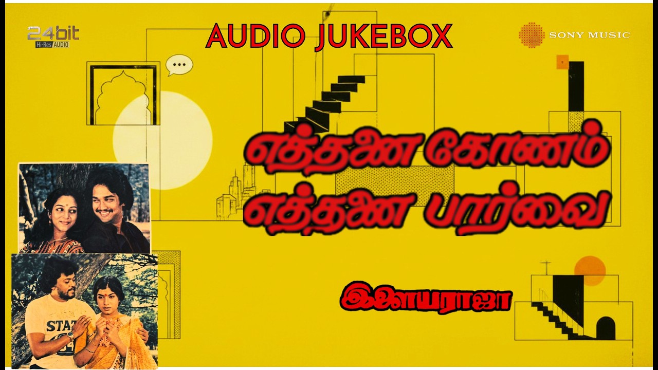 Ethanai Konam Ethanai Paarvai 1982 Audio Jukebox | Ilaiyaraaja | Suresh, Nalini, Sripriya