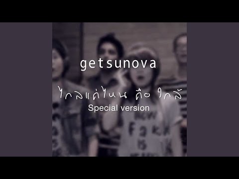 ไกลแค่ไหนคือใกล้ (Special Version) – getsunova