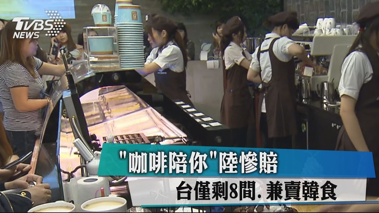 「咖啡陪你」陸慘賠 台僅剩8間、兼賣韓食