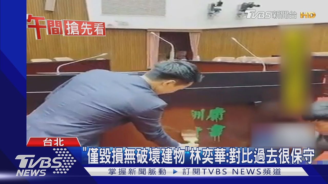 藍委毀損立院議場 北市文化局:最高罰200萬