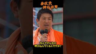 【神谷宗幣】※闇を暴露※なぜ東京のテレビ局は参政党を報道しないのか？神谷宗幣が明かす「電通と自民党」の裏の繋がり 参政党街頭演説