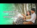 ভালোবাসা কাকে বলে ভালবেসে বুঝনা Bhalobasha Kak