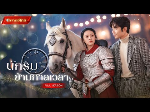 【พากย์ไทยFULL】แม่ทัพสาวข้ามภพ กลายเป็นนักแสดงในยุคใหม่!? ภารกิจครั้งนี้เพื่อช่วยเหลือวิญญาณนับแสน!