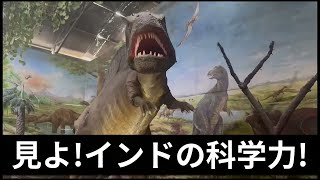 さすらい魂 インドの科学博物館に行く