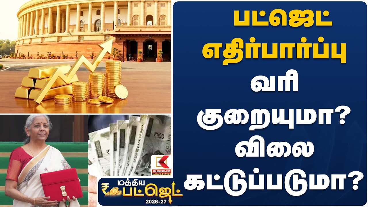 பட்ஜெட் எதிர்பார்ப்பு... வரி குறையுமா? விலை கட்டுப்படுமா? | Union Budget Expectations | Kumudam News