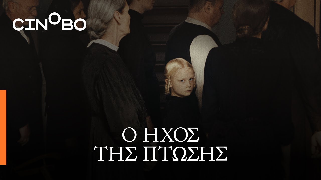 Trailer Ο ΗΧΟΣ ΤΗΣ ΠΤΩΣΗΣ