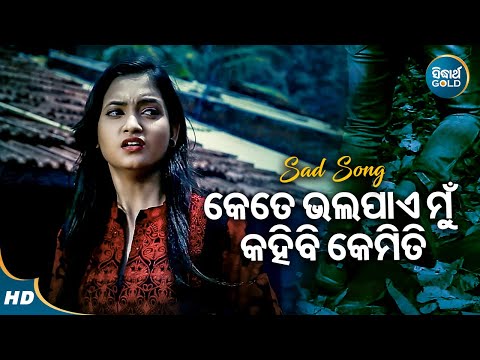 Kete Bhala Paye Mun Sad Film Ira Mohanty କେତେ ଭଲ ପାଏ ମୁଁ କହିବି କେମିତି Jyoti,Tamana