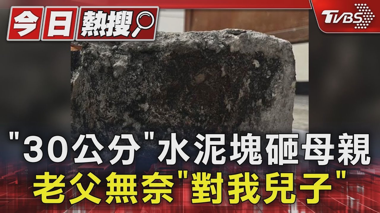 「30公分」水泥塊砸母親！老父無奈「對我兒子」