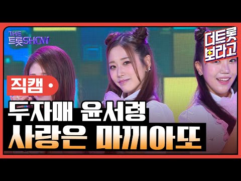 [세로 직캠]두자매 윤서령¸ 사랑은 마끼아또 | 트롯쇼 230911