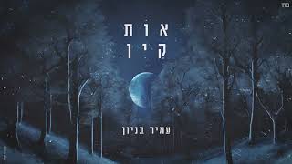עמיר בניון - אות קין