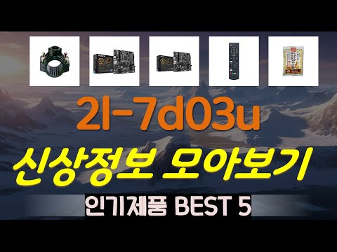 2l-7d03ud 추천, MD추천제품들!! 가성비 TOP5