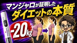 マンジャロで20kg痩せる理由＆薬に頼らず痩せる5つの方法