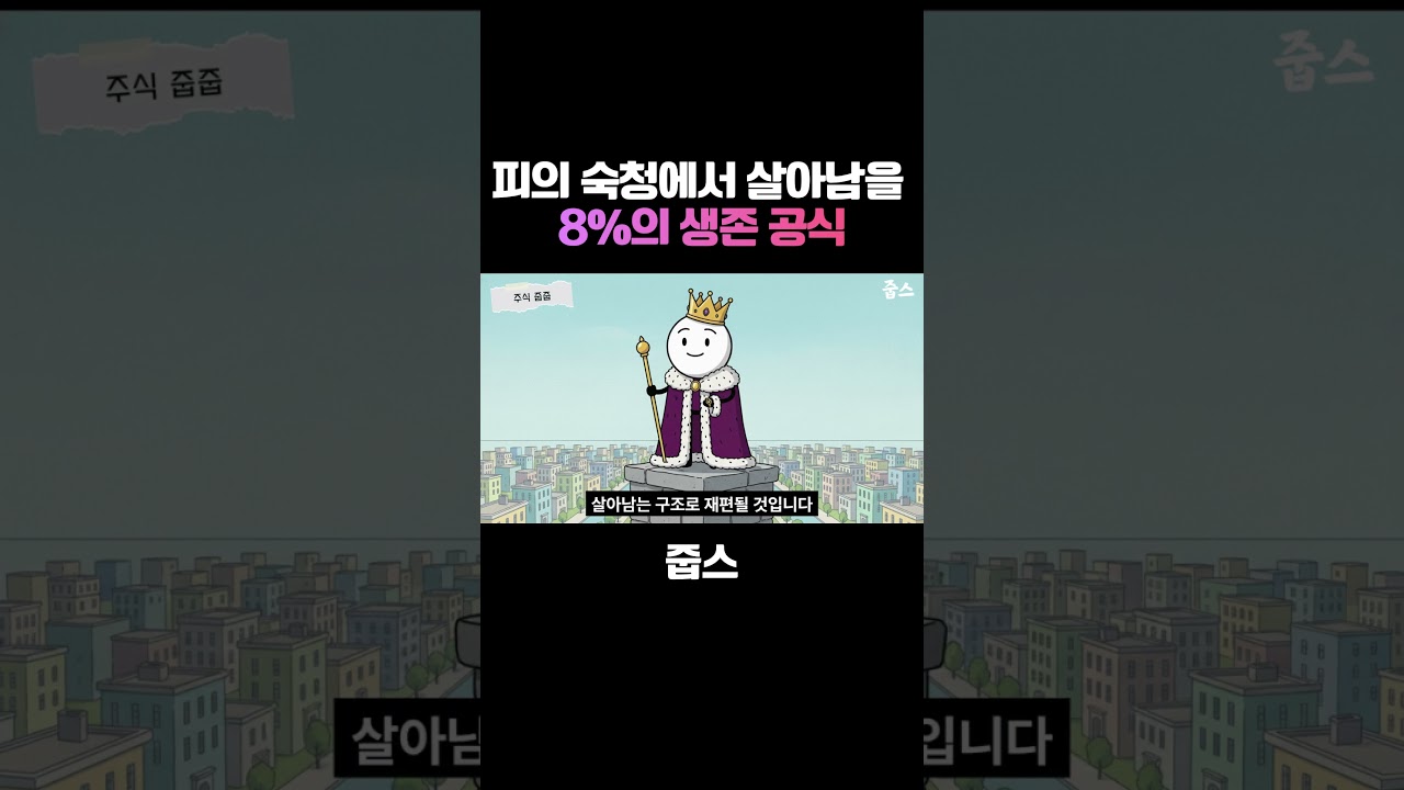 피의 숙청에서 살아남을 8%의 생존 공식