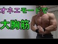 短時間大胸筋トレーニング(オネエモード)【筋トレ】