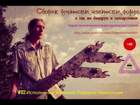 Paf83 - 2.Рунескрипты Исполнение желаний Подарки Намерение 24 апреля 2019г