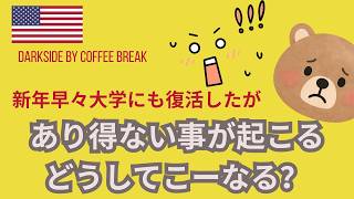 【アメリカ在住のリアル】ありえない！まさか若い男性にこんな事言われるなんて！！男女間の事故が起こりました。新学期開始。学生にもどりました。