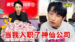 当我入职了神仙公司，上四休三年终奖还得拿麻袋装，朝哪个方向磕头能遇到这样的公司？#人间真实 #一人分饰多角 #funny #funnyvideo