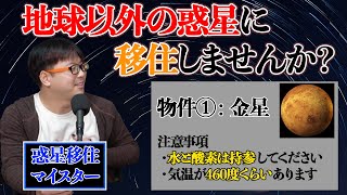 - 地球から移住したい人必見!オススメ惑星物件を紹介します【金星は暖かい】#5
