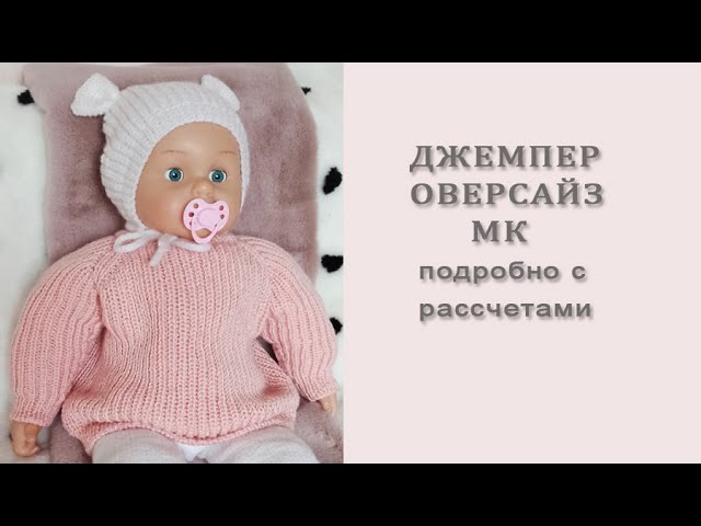 Джемпер оверсайз/Джемпер пполупатентной резинкой/МК часть2