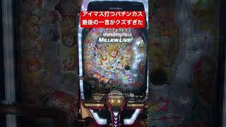 誰もが共感できる最後のひとことがヤバすぎた【アイマス】