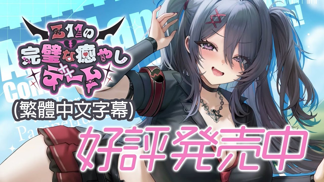 【今日發售】Z11的完美治愈約會【繁體中文字幕版】