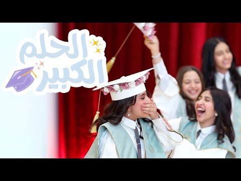 كليب الحلم الكبير تخرج 2023