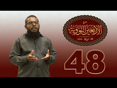 40 Hadhees ge sharaha (48) -  ނިފާޤުކަން- Sheikh Shiham Muhammadh