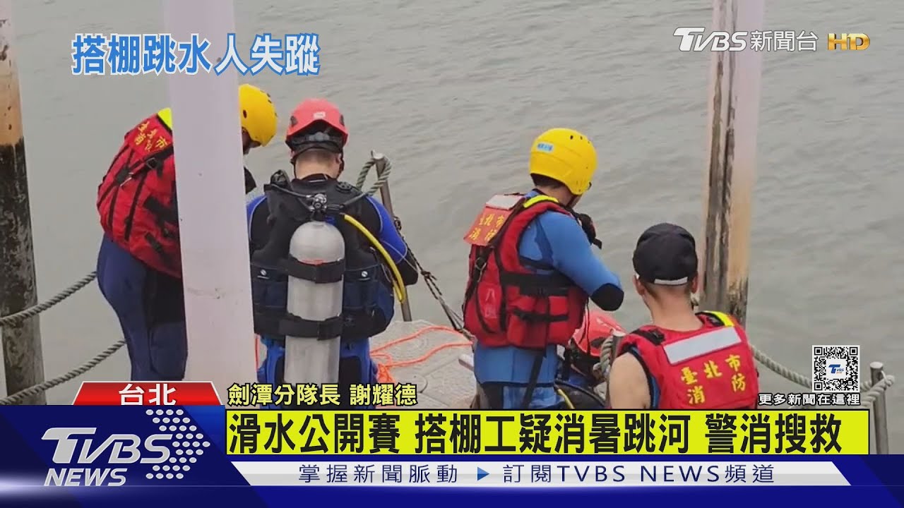 滑水公開賽 搭棚工疑消暑跳河 警消搜救