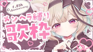 キャットラビング / 香椎モイミ feat. 可不 - 【歌枠】お披露目あり!1.5周年記念のメンがヘラっちゃう歌枠♡【#甘狼このみ / #ミリプロ】