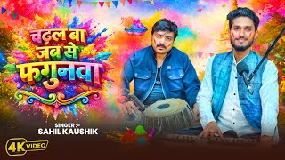 Download lagu Chadhal Ba Jab Se Fagunawa | Superhit Holi Song | Sahil Kaushik @MehfilESahil | Holi 2026 mp3