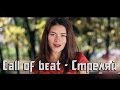 Call of beat - стреляй (Kvarto films) 