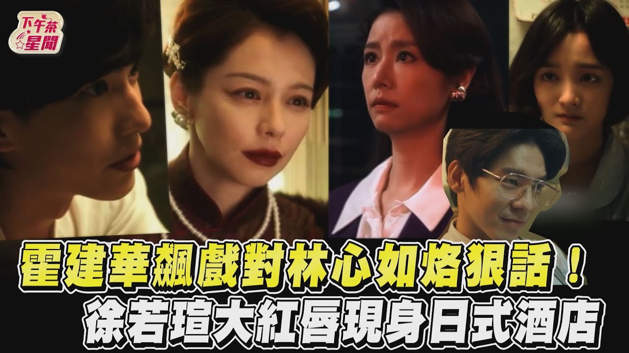 《華燈》第二季預告曝! 林心如、霍建華竟「夫妻相殺」