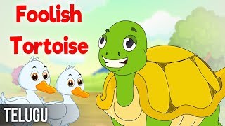 అతితెలివి తాబేలు! | Foolish Tortoise | Panchatantra stories