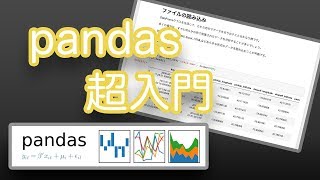 自由にデータが扱える！！機械学習のためのpandas超入門