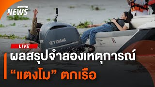 ผลสรุปจำลองเหตุการณ์ "แตงโม" ตกเรือ | ไลฟ์วันนี้ | 16 ม.ค.68